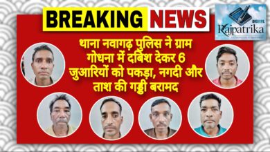 राजपत्रिका : थाना नवागढ़ पुलिस ने ग्राम गोधना में दबिश देकर 6 जुआरियों को पकड़ा, नगदी और ताश की गड्डी बरामद KSHITITECH