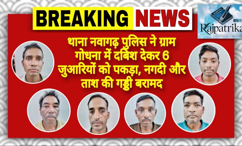 राजपत्रिका : थाना नवागढ़ पुलिस ने ग्राम गोधना में दबिश देकर 6 जुआरियों को पकड़ा, नगदी और ताश की गड्डी बरामद KSHITITECH