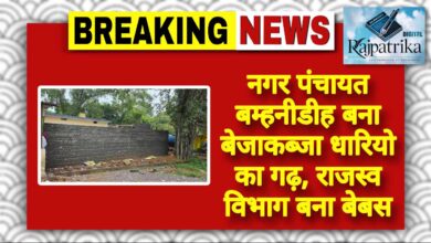 राजपत्रिका : नगर पंचायत बम्हनीडीह बना बेजाकब्जा धारियो का गढ़, राजस्व विभाग बना बेबस KSHITITECH
