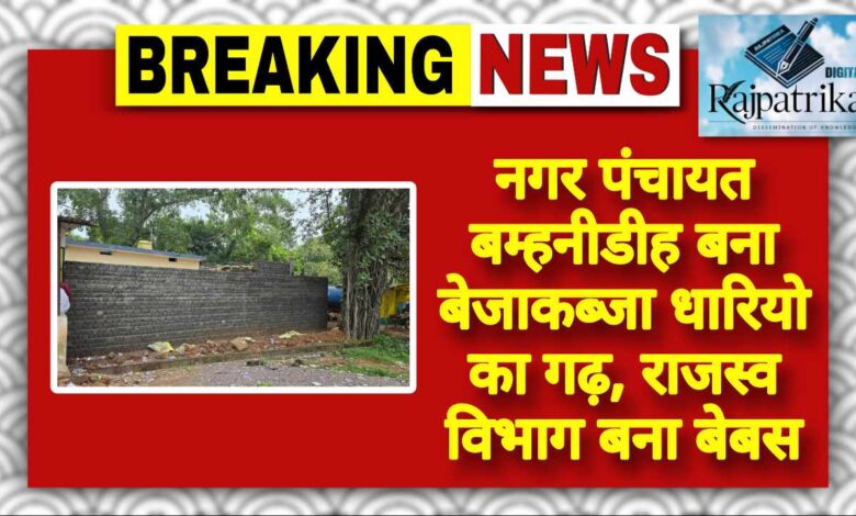 राजपत्रिका : नगर पंचायत बम्हनीडीह बना बेजाकब्जा धारियो का गढ़, राजस्व विभाग बना बेबस KSHITITECH