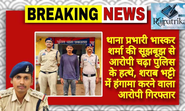 राजपत्रिका : थाना प्रभारी भास्कर शर्मा की सूझबूझ से आरोपी चढ़ा पुलिस के हत्थे, शराब भट्टी में हंगामा करने वाला आरोपी गिरफ्तार KSHITITECH