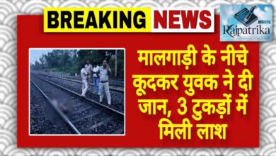 राजपत्रिका : मालगाड़ी के नीचे कूदकर युवक ने दी जान, 3 टुकड़ों में मिली लाश KSHITITECH