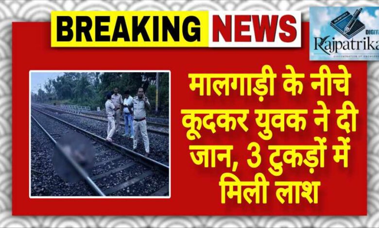 राजपत्रिका : मालगाड़ी के नीचे कूदकर युवक ने दी जान, 3 टुकड़ों में मिली लाश KSHITITECH