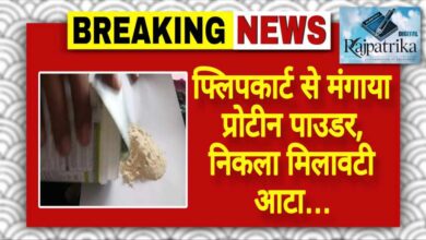 राजपत्रिका : फ्लिपकार्ट से मंगाया प्रोटीन पाउडर, निकला मिलावटी आटा… KSHITITECH