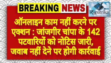 राजपत्रिका : ऑनलाइन काम नहीं करने पर एक्शन : जांजगीर चांपा के 142 पटवारियों को नोटिस जारी, जवाब नहीं देने पर होगी कार्रवाई KSHITITECH