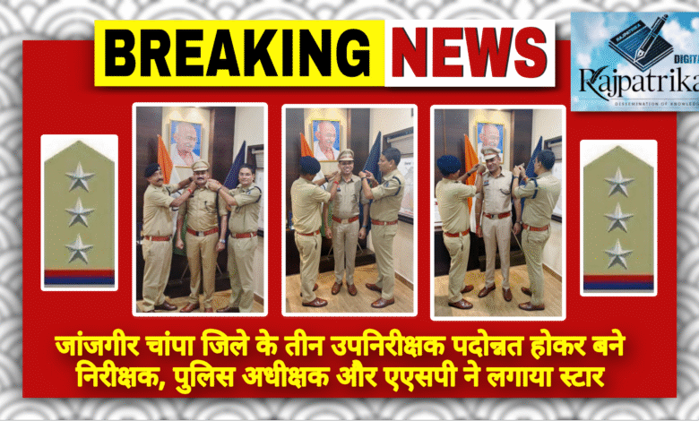 राजपत्रिका : जांजगीर चांपा जिले के तीन उपनिरीक्षक पदोन्नत होकर बने निरीक्षक, पुलिस अधीक्षक और एएसपी ने लगाया स्टार KSHITITECH