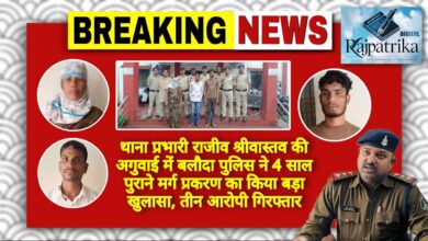 राजपत्रिका : थाना प्रभारी राजीव श्रीवास्तव की अगुवाई में बलौदा पुलिस ने 4 साल पुराने मर्ग प्रकरण का किया बड़ा खुलासा, तीन आरोपी गिरफ्तार KSHITITECH
