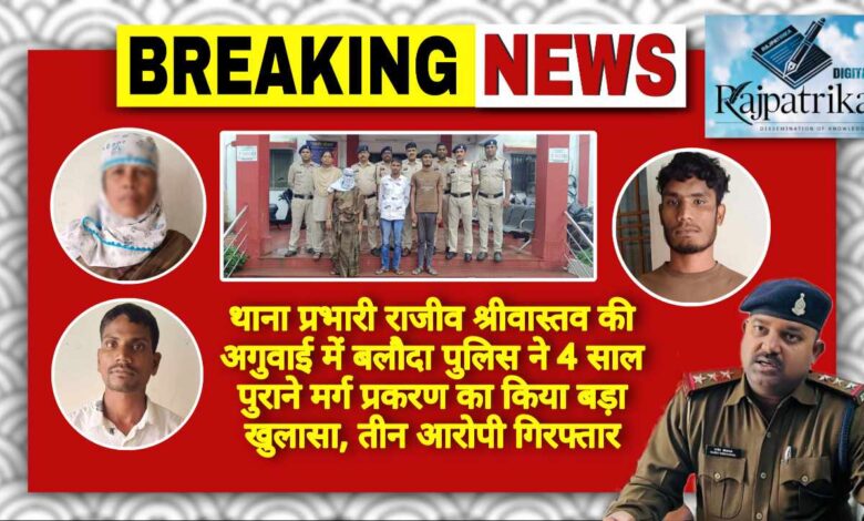 राजपत्रिका : थाना प्रभारी राजीव श्रीवास्तव की अगुवाई में बलौदा पुलिस ने 4 साल पुराने मर्ग प्रकरण का किया बड़ा खुलासा, तीन आरोपी गिरफ्तार KSHITITECH