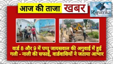 राजपत्रिका : वार्ड 8 और 9 में पप्पू जायसवाल की अगुवाई में हुई गली-नाली की सफाई, वार्डवासियों ने जताया आभार KSHITITECH