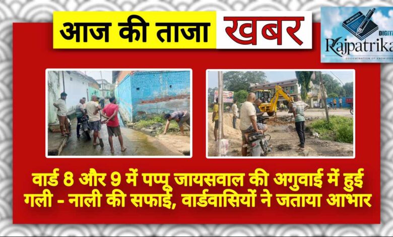 राजपत्रिका : वार्ड 8 और 9 में पप्पू जायसवाल की अगुवाई में हुई गली-नाली की सफाई, वार्डवासियों ने जताया आभार KSHITITECH