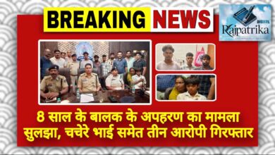 राजपत्रिका : 8 साल के बालक के अपहरण का मामला सुलझा, चचेरे भाई समेत तीन आरोपी गिरफ्तार KSHITITECH
