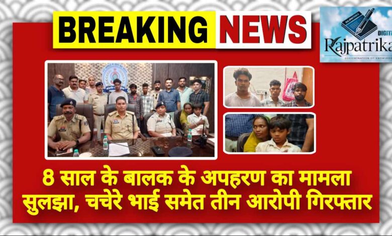 राजपत्रिका : 8 साल के बालक के अपहरण का मामला सुलझा, चचेरे भाई समेत तीन आरोपी गिरफ्तार KSHITITECH