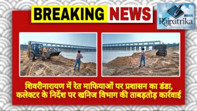 राजपत्रिका : शिवरीनारायण में रेत माफियाओं पर प्रशासन का डंडा, कलेक्टर के निर्देश पर खनिज विभाग की ताबड़तोड़ कार्रवाई KSHITITECH