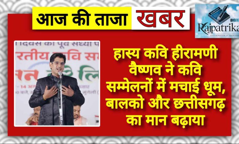 राजपत्रिका : हास्य कवि हीरामणी वैष्णव ने कवि सम्मेलनों में मचाई धूम, बालको और छत्तीसगढ़ का मान बढ़ाया KSHITITECH