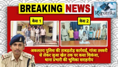 राजपत्रिका : अकलतरा पुलिस की ताबड़तोड़ कार्रवाई, गांजा तस्करी से लेकर जुआ खेल तक पर कसा शिकंजा, थाना प्रभारी की भूमिका सराहनीय KSHITITECH