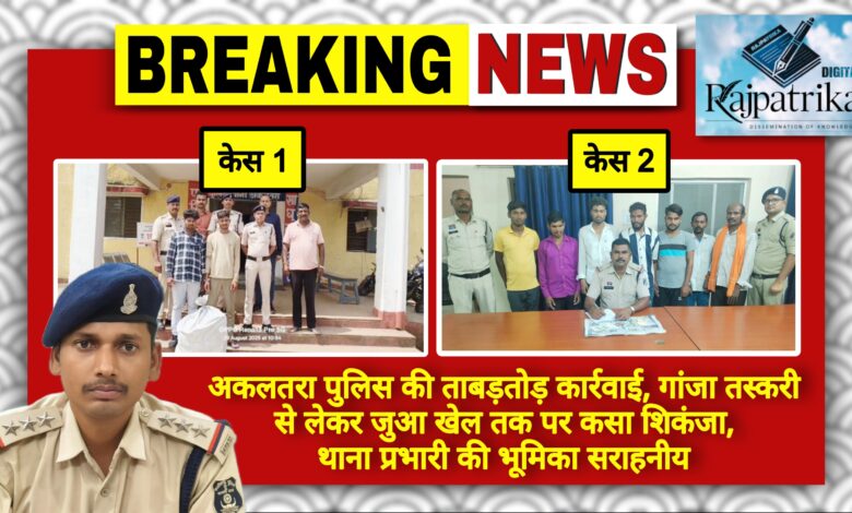 राजपत्रिका : अकलतरा पुलिस की ताबड़तोड़ कार्रवाई, गांजा तस्करी से लेकर जुआ खेल तक पर कसा शिकंजा, थाना प्रभारी की भूमिका सराहनीय KSHITITECH