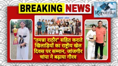 राजपत्रिका : तमन्ना राठौर सहित कराते खिलाड़ियों का राष्ट्रीय खेल दिवस पर सम्मान, जांजगीर-चांपा ने बढ़ाया गौरव KSHITITECH