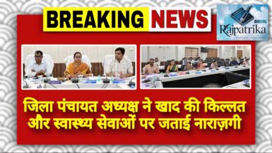 राजपत्रिका : जिला पंचायत अध्यक्ष ने खाद की किल्लत और स्वास्थ्य सेवाओं पर जताई नाराज़गी KSHITITECH