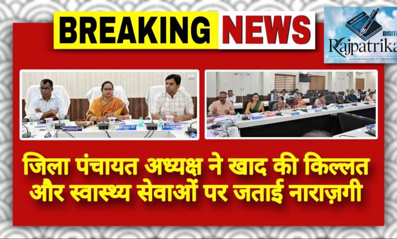 राजपत्रिका : जिला पंचायत अध्यक्ष ने खाद की किल्लत और स्वास्थ्य सेवाओं पर जताई नाराज़गी KSHITITECH