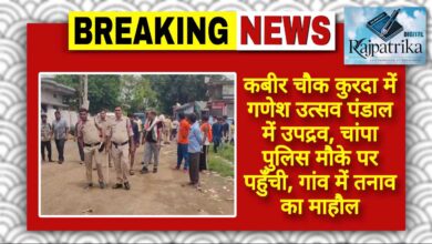 राजपत्रिका : कबीर चौक कुरदा में गणेश उत्सव पंडाल में उपद्रव, चांपा पुलिस मौके पर पहुँची, गांव में तनाव का माहौल KSHITITECH