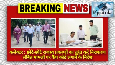 राजपत्रिका : छोटे-छोटे राजस्व प्रकरणों का तुरंत निराकरण करें, लंबित मामलों पर कैंप कोर्ट लगाने के निर्देश KSHITITECH
