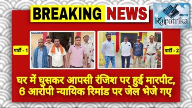 राजपत्रिका : घर में घुसकर आपसी रंजिश पर हुई मारपीट, 6 आरोपी न्यायिक रिमांड पर जेल भेजे गए KSHITITECH