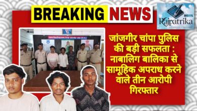 राजपत्रिका : जांजगीर चांपा पुलिस की बड़ी सफलता : नाबालिग बालिका से सामूहिक अपराध करने वाले तीन आरोपी गिरफ्तार KSHITITECH