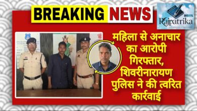 राजपत्रिका : महिला से अनाचार का आरोपी गिरफ्तार, शिवरीनारायण पुलिस ने की त्वरित कार्रवाई KSHITITECH