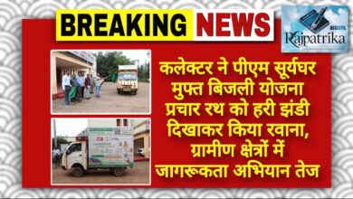 राजपत्रिका : कलेक्टर ने पीएम सूर्यघर मुफ्त बिजली योजना प्रचार रथ को हरी झंडी दिखाकर किया रवाना, ग्रामीण क्षेत्रों में जागरूकता अभियान तेज KSHITITECH