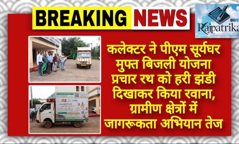 राजपत्रिका : कलेक्टर ने पीएम सूर्यघर मुफ्त बिजली योजना प्रचार रथ को हरी झंडी दिखाकर किया रवाना, ग्रामीण क्षेत्रों में जागरूकता अभियान तेज KSHITITECH