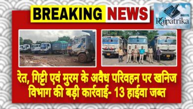 राजपत्रिका : रेत, गिट्टी एवं मुरम के अवैध परिवहन पर खनिज विभाग की बड़ी कार्रवाई- 13 हाईवा जब्त KSHITITECH