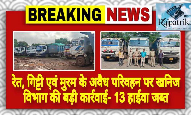 राजपत्रिका : रेत, गिट्टी एवं मुरम के अवैध परिवहन पर खनिज विभाग की बड़ी कार्रवाई- 13 हाईवा जब्त KSHITITECH