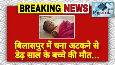राजपत्रिका : बिलासपुर में चना अटकने से डेढ़ साल के बच्चे की मौत… KSHITITECH