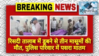 राजपत्रिका : रिसदी तालाब में डूबने से तीन मासूमों की मौत, पुलिस परिवार में पसरा मातम KSHITITECH