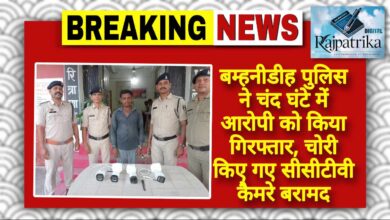 बम्हनीडीह पुलिस ने चंद घंटे में आरोपी को किया गिरफ्तार, चोरी किए गए सीसीटीवी कैमरे बरामद KSHITITECH