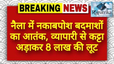 राजपत्रिका : नैला में नकाबपोश बदमाशों का आतंक, व्यापारी से कट्टा अड़ाकर 8 लाख की लूट KSHITITECH