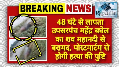 राजपत्रिका : 48 घंटे से लापता उपसरपंच महेंद्र बघेल का शव महानदी से बरामद, पोस्टमार्टम से होगी हत्या की पुष्टि KSHITITECH