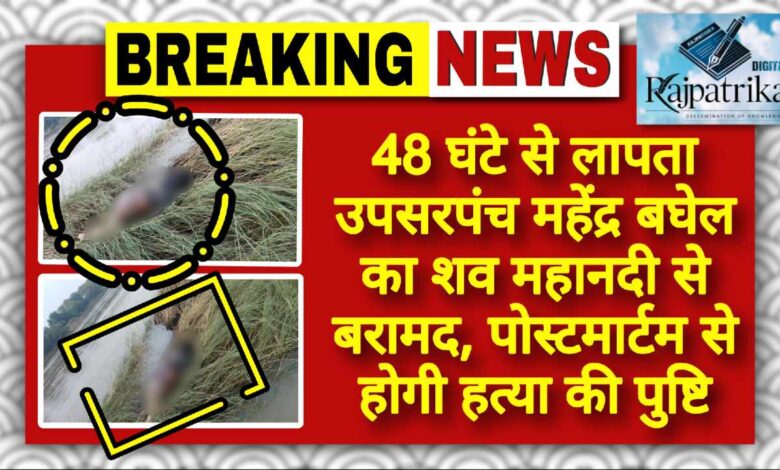 राजपत्रिका : 48 घंटे से लापता उपसरपंच महेंद्र बघेल का शव महानदी से बरामद, पोस्टमार्टम से होगी हत्या की पुष्टि KSHITITECH