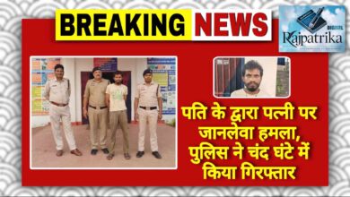 राजपत्रिका : पति के द्वारा पत्नी पर जानलेवा हमला, पुलिस ने चंद घंटे में किया गिरफ्तार KSHITITECH
