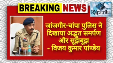 राजपत्रिका : जांजगीर चांपा पुलिस ने दिखाया अद्भुत समर्पण और सूझबूझ - विजय कुमार पांण्डेय KSHITITECH