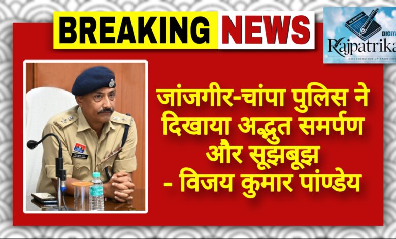 राजपत्रिका : जांजगीर चांपा पुलिस ने दिखाया अद्भुत समर्पण और सूझबूझ - विजय कुमार पांण्डेय KSHITITECH