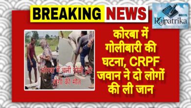 राजपत्रिका : कोरबा में गोलीबारी की घटना, CRPF जवान ने दो लोगों की ली जान KSHITITECH