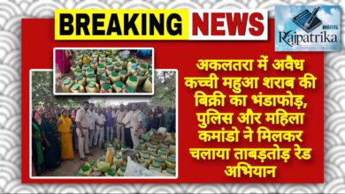 राजपत्रिका : अकलतरा में अवैध कच्ची महुआ शराब की बिक्री का भंडाफोड़, पुलिस और महिला कमांडो ने मिलकर चलाया ताबड़तोड़ रेड अभियान KSHITITECH