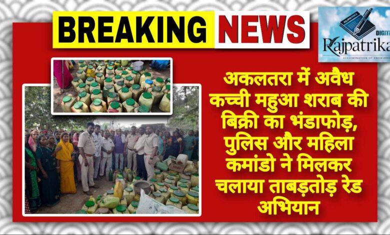 राजपत्रिका : अकलतरा में अवैध कच्ची महुआ शराब की बिक्री का भंडाफोड़, पुलिस और महिला कमांडो ने मिलकर चलाया ताबड़तोड़ रेड अभियान KSHITITECH
