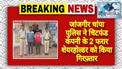 राजपत्रिका : जांजगीर चांपा पुलिस ने चिटफंड कंपनी के 2 फरार शेयरहोल्डर को किया गिरफ्तार… KSHITITECH