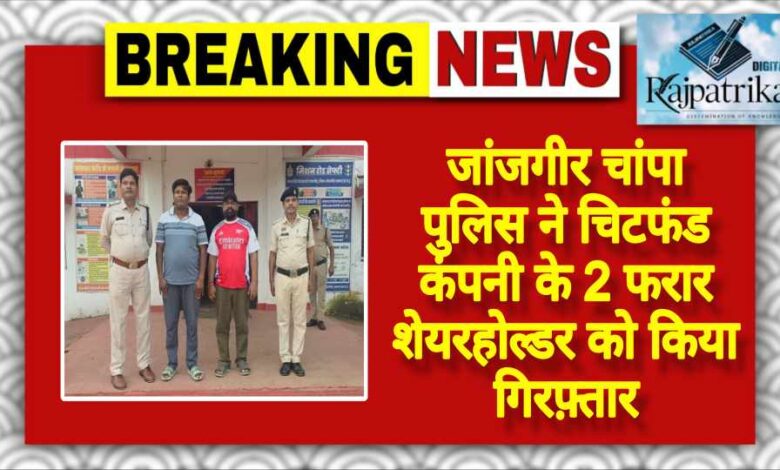 राजपत्रिका : जांजगीर चांपा पुलिस ने चिटफंड कंपनी के 2 फरार शेयरहोल्डर को किया गिरफ्तार… KSHITITECH