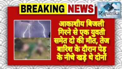 राजपत्रिका : आकाशीय बिजली गिरने से एक युवती समेत दो की मौत, तेज बारिश के दौरान पेड़ के नीचे खड़े थे दोनों KSHITITECH