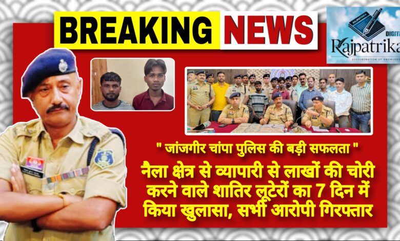 राजपत्रिका : नैला क्षेत्र से व्यापारी से लाखों की चोरी करने वाले शातिर लूटेरों का 7 दिन में किया खुलासा, सभी आरोपी गिरफ्तार KSHITITECH