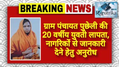 राजपत्रिका : ग्राम पंचायत पुछेली की 20 वर्षीय युवती लापता, नागरिकों से जानकारी देने हेतु अनुरोध KSHITITECH