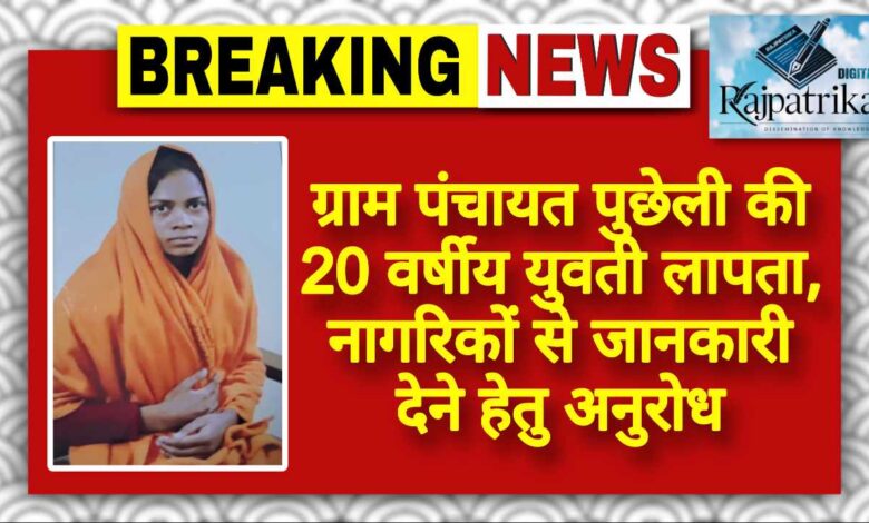 राजपत्रिका : ग्राम पंचायत पुछेली की 20 वर्षीय युवती लापता, नागरिकों से जानकारी देने हेतु अनुरोध KSHITITECH